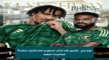موعد ودي.. تفاصيل لقاء منتخب السعودية أمام التشيك استعدادًا للمنافسات المقبلة